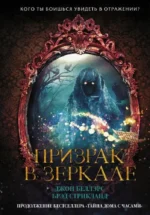 Призрак в зеркале. Брэд Стрикланд, Джон Беллэрс