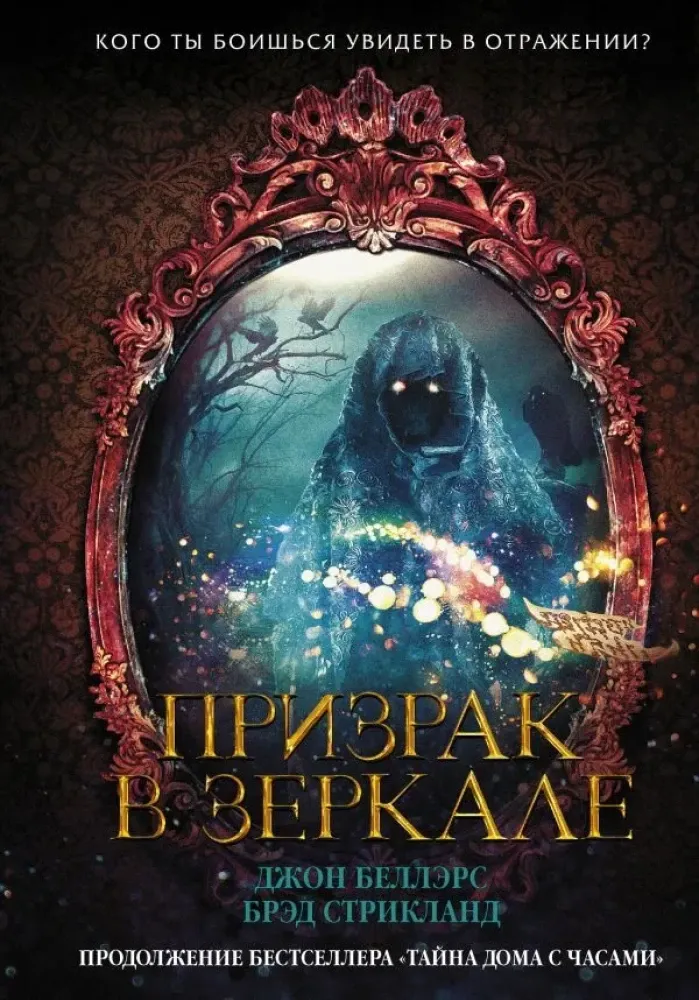 9785171136048_0.webp Призрак в зеркале. Брэд Стрикланд, Джон Беллэрс