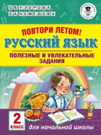 Повтори летом! Русский язык. Полезные и увлекательные задания. 2 класс. УЗОРОВА О.В.