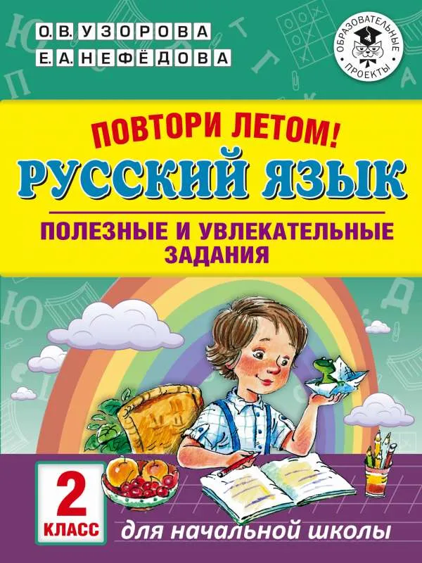 9785171136536_0.webp Повтори летом! Русский язык. Полезные и увлекательные задания. 2 класс. УЗОРОВА О.В.