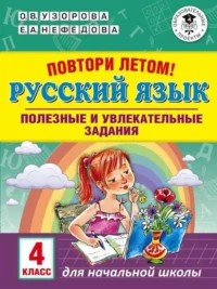 Русский язык. Полезные и увлекательные задания. 4 класс. УЗОРОВА О.В.