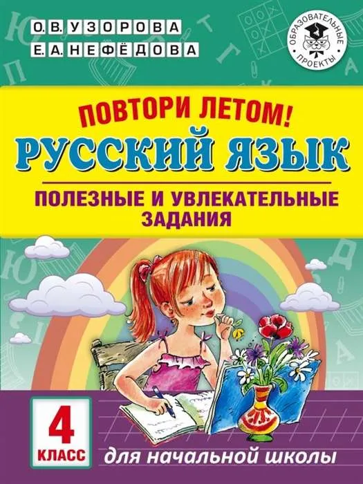 9785171136550_0.webp Русский язык. Полезные и увлекательные задания. 4 класс. УЗОРОВА О.В.