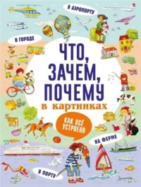 Что, зачем, почему в картинках. КУЗЕЧКИН А.С.