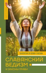 Славянский ведизм и законы Прави. Валентин Гнатюк, Юлия Гнатюк