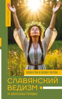 Славянский ведизм и законы Прави. Валентин Гнатюк, Юлия Гнатюк