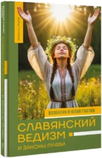 Славянский ведизм и законы Прави — изображение 2