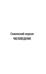 Славянский ведизм и законы Прави — изображение 6