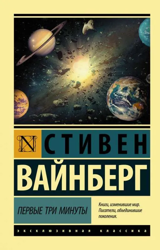 9785171137403_0.webp Первые три минуты. ВАЙНБЕРГ С.