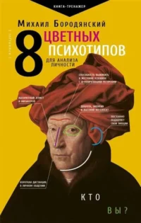 8 цветных психотипов для анализа личности. БОРОДЯНСКИЙ М.