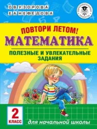 Математика. Полезные и увлекательные задания. 2 класс. УЗОРОВА О.В.