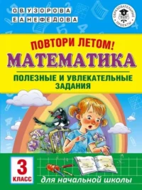 Математика. Полезные и увлекательные задания. 3 класс. УЗОРОВА О.В.