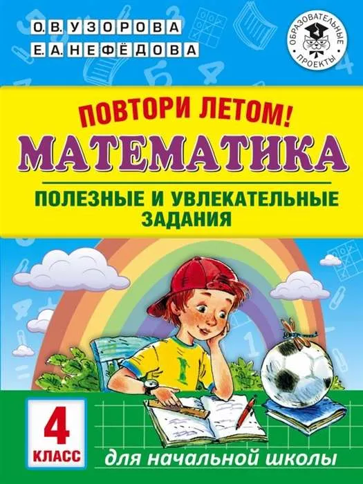 9785171137632_0.webp Повтори летом! Математика. Полезные и увлекательные задания. 4 класс. УЗОРОВА О.В.