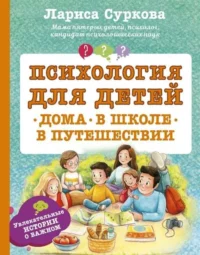 Психология для детей: дома, в школе, в путешествии. СУРКОВА Л.М.
