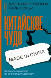 Китайское чудо: критический взгляд на восходящую державу. ДЖЕННИФЕР Р.