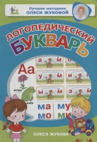 Логопедический букварь. ЖУКОВА О.С.