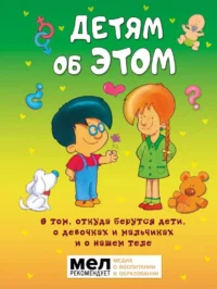 Детям об ЭТОМ. О том, откуда берутся дети, о девочках и мальчиках и о нашем теле.. ДИАС Х.Р.