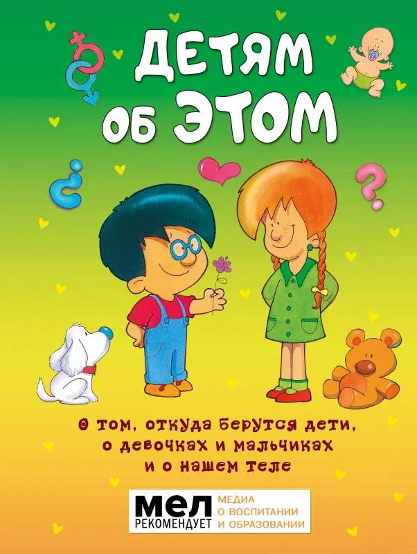 9785171139667_0.webp Детям об ЭТОМ. О том, откуда берутся дети, о девочках и мальчиках и о нашем теле.. ДИАС Х.Р.
