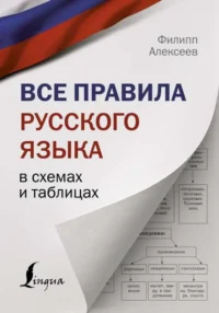 Все правила русского языка в схемах и таблицах. АЛЕКСЕЕВ Ф.С.