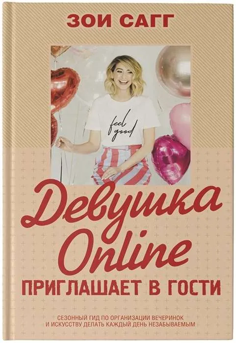 9785171139964_0.webp Девушка Online приглашает в гости. САГГ ЗОИ
