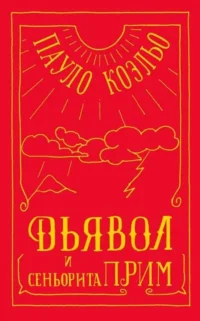 Дьявол и сеньорита Прим. КОЭЛЬО П.