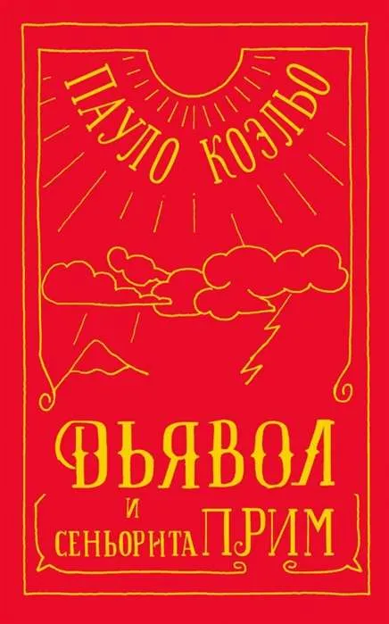 9785171140649_0.webp Дьявол и сеньорита Прим. КОЭЛЬО П.