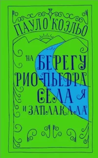 На берегу Рио-Пьедра села я и заплакала. КОЭЛЬО П.