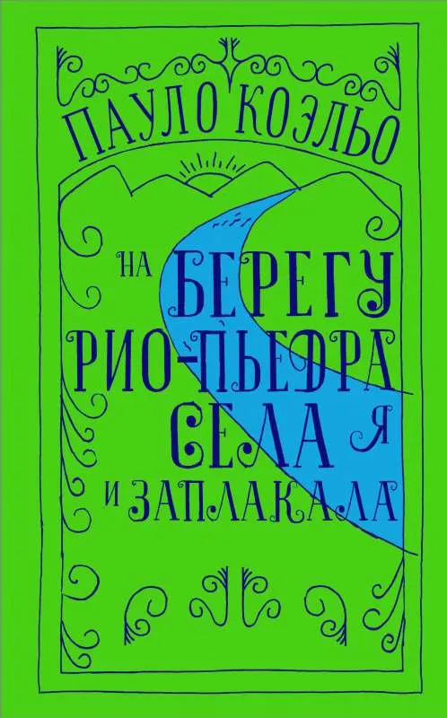 9785171140823_0.webp На берегу Рио-Пьедра села я и заплакала. КОЭЛЬО П.