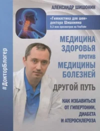 Медицина здоровья против медицины болезней. ШИШОНИН А.Ю.