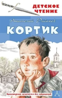Кортик. РЫБАКОВ А.Н.