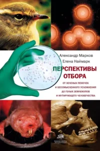 Перспективы отбора. Александр Марков, Елена Наймарк
