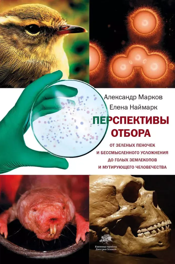 9785171141158_0.webp Перспективы отбора. Александр Марков, Елена Наймарк