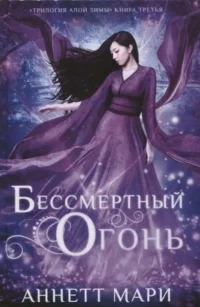 Бессмертный огонь. МАРИ А.