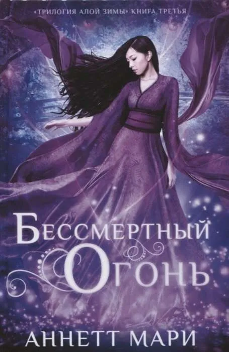9785171141301_0.webp Бессмертный огонь. МАРИ А.