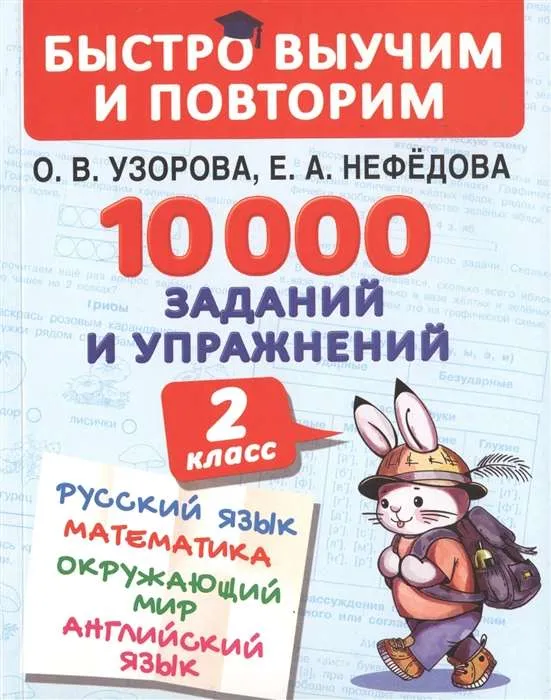 9785171141486_0.webp 10000 заданий и упражнений. 2 класс. Русский язык, Математика, Окружающий мир, Английский язык. УЗОРОВА О.В.
