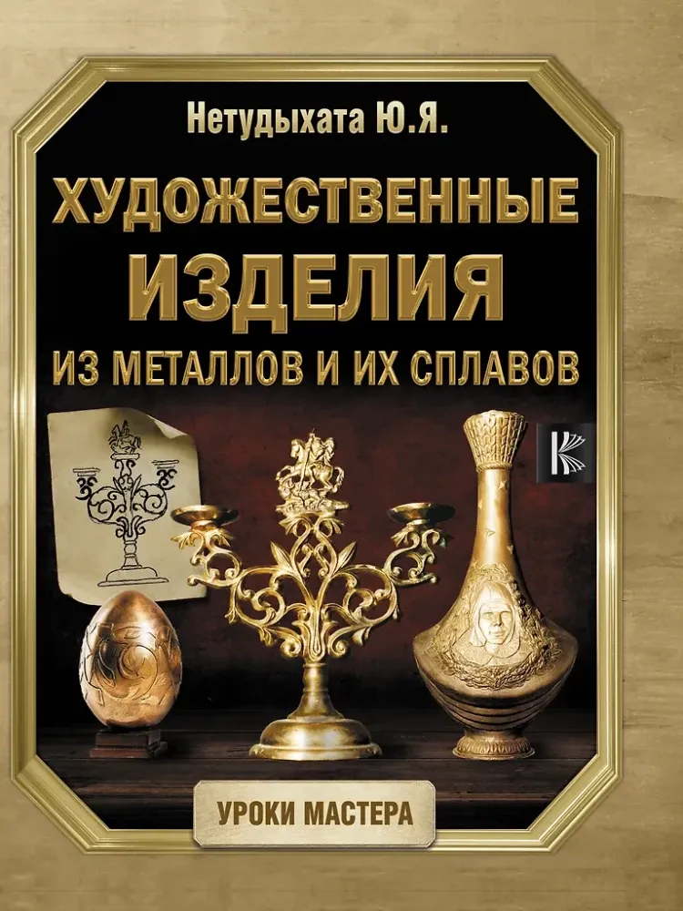 9785171141875_0.webp Художественные изделия из металлов и их сплавов. Юрий Нетудыхата