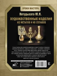 Художественные изделия из металлов и их сплавов — Рукоделие