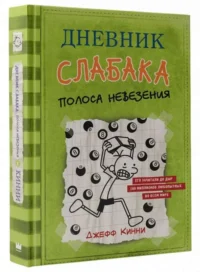 Дневник слабака-8. Полоса невезения. КИННИ ДЖ.