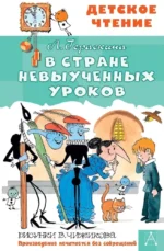 В стране невыученных уроков. Лия Гераскина
