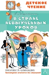 В стране невыученных уроков. Лия Гераскина