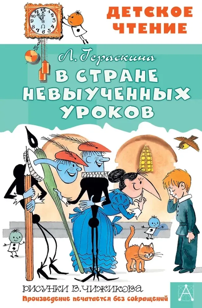 9785171142971_0.webp В стране невыученных уроков. Лия Гераскина