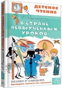 В стране невыученных уроков — Детская художественная литература
