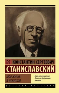 Моя жизнь в искусстве. СТАНИСЛАВСКИЙ К.С.