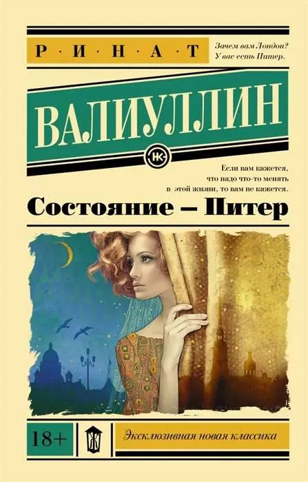 9785171143152_0.webp Состояние - Питер. ВАЛИУЛЛИН Р.Р.