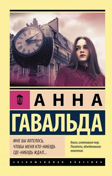9785171143503_0.webp Мне бы хотелось, чтобы меня кто-нибудь где-нибудь ждал. Гавальда Анна