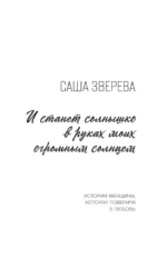 И станет солнышко в руках моих огромным солнцем. История женщины, которая поверила в любовь — изображение 4