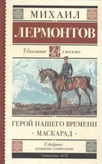 Герой нашего времени. Маскарад. Михаил Лермонтов