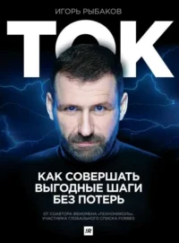 Ток. Как совершать выгодные шаги без потерь. РЫБАКОВ И.