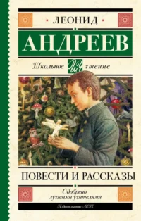 Повести и рассказы. Леонид Андреев