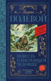 Повесть о настоящем человеке. ПОЛЕВОЙ Б.Н.