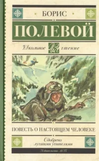 Повесть о настоящем человеке. ПОЛЕВОЙ Б.Н.